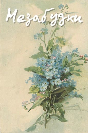 Poster for Forget-Me-Nots