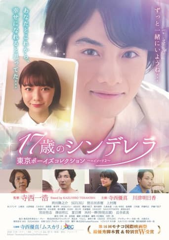 Poster for 17歳のシンデレラ