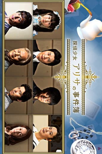 Poster for 探偵少女アリサの事件簿