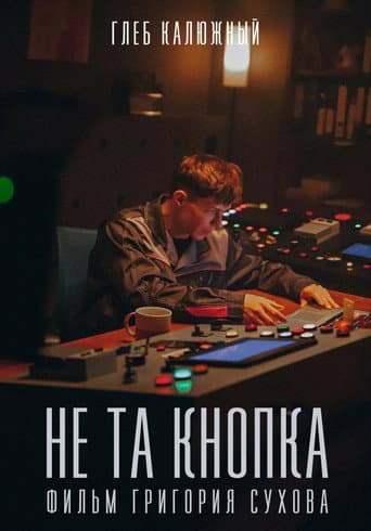 Poster for Не та кнопка