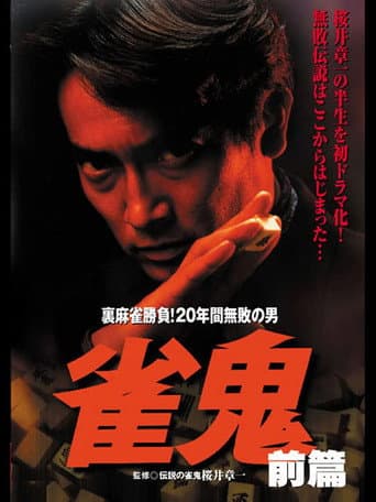 Poster for Janki: Secret Mahjong Battle! The Man Undefeated for 20 Years PART 2
