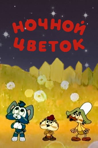 Poster for Flower of the Night