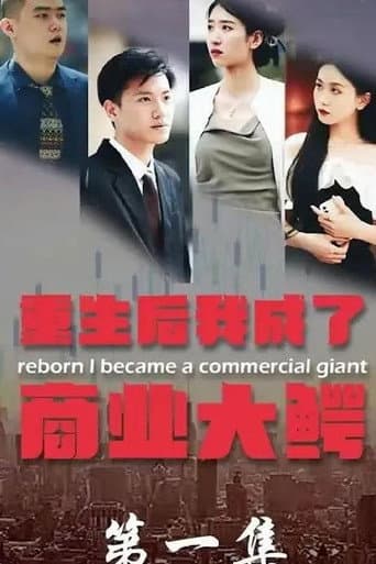 Poster for 重生后我成了商业大鳄