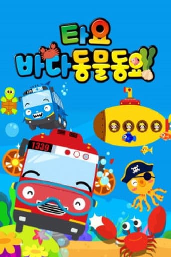 Poster for 타요 바다동물동요(국,영)