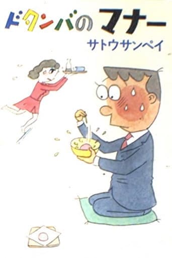 Poster for Dotanba no Manners