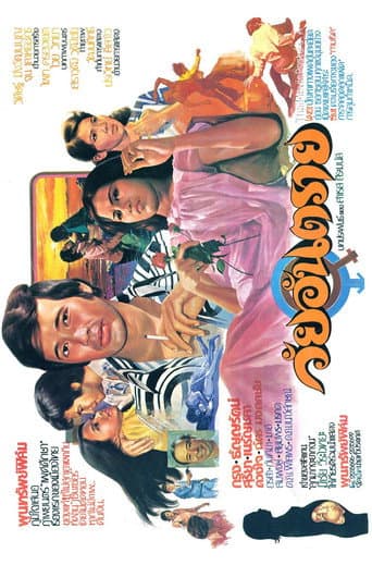 Poster for วัยอันตราย