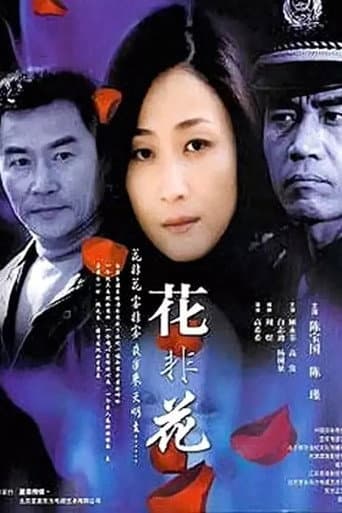 Poster for 花非花