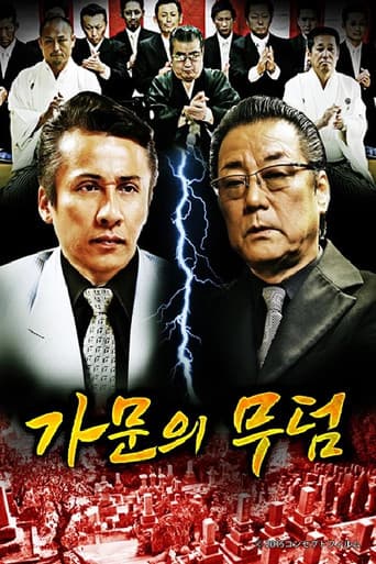 Poster for 代紋の墓場
