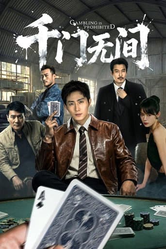 Poster for 千门无间