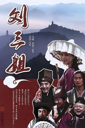 Poster for 刘三姐