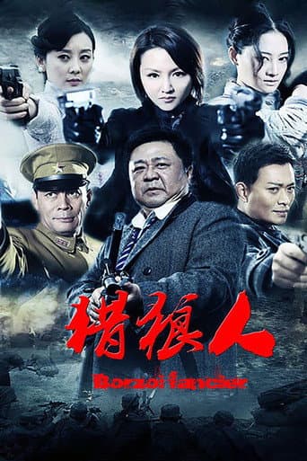Poster for 猎狼人