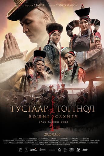 Poster for Тусгаар тогтнол: Бошиг сахигч