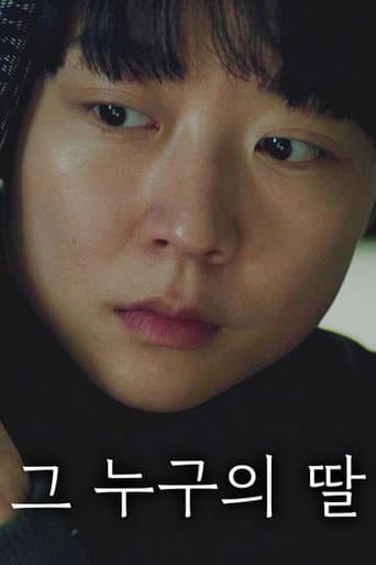 Poster for 그 누구의 딸