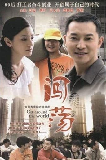 Poster for 闯荡