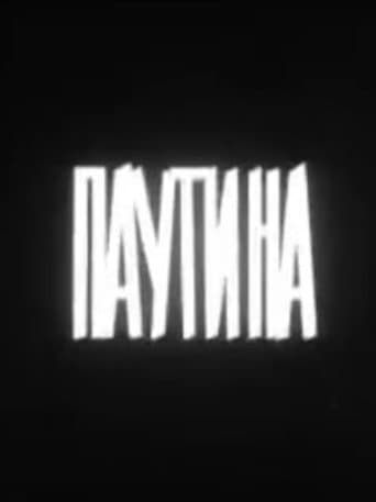 Poster for Паутина