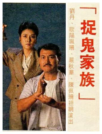 Poster for 捉鬼家族
