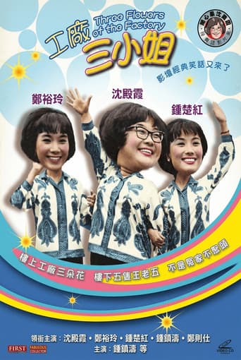 Poster for 工廠三小姐