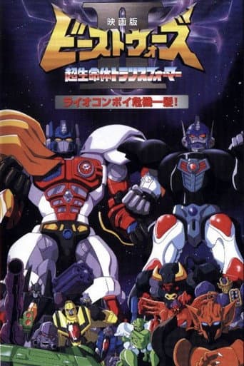 Poster for Beast Wars II: Lio Convoy's Close Call!