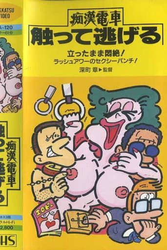 Poster for Keiko's Mambo: Molester Train Hidden Run