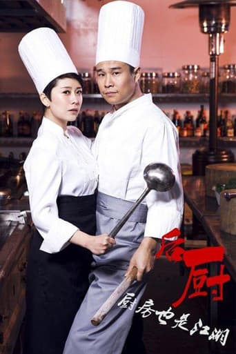 Poster for 后厨