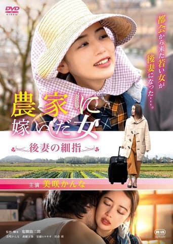 Poster for Woman who married into a farm family, fine fingers of a future wife