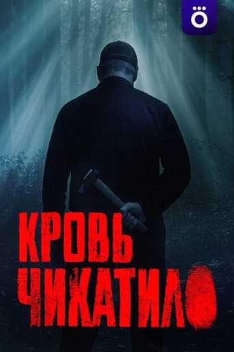 Poster for Blood of Chikatilo