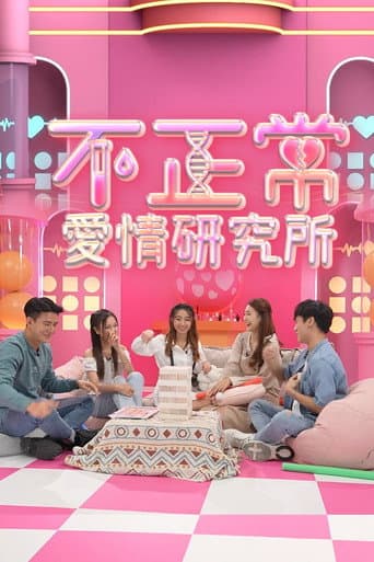 Poster for 不正常愛情研究所