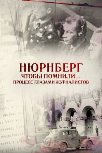 Poster for Нюрнберг. Чтобы помнили… Процесс глазами журналистов