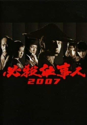 Poster for 必殺仕事人