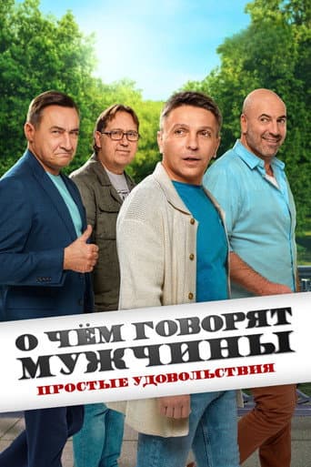 Poster for О чём говорят мужчины. Простые удовольствия