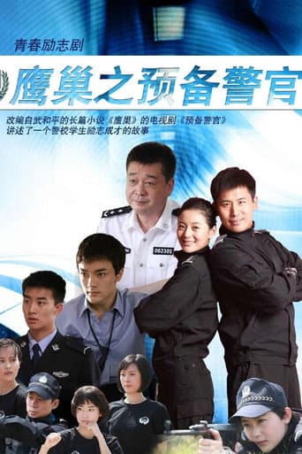 Poster for 鹰巢之预备警官