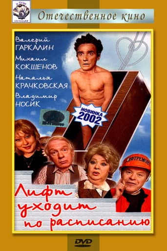 Poster for The Elevator Leaves on Schedule