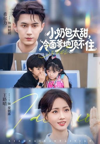 Poster for 小奶包太甜，冷面爹地顶不住