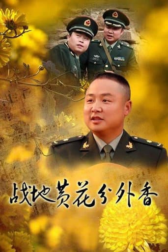 Poster for 战地黄花分外香
