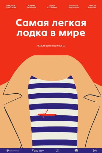Poster for Самая лёгкая лодка в мире