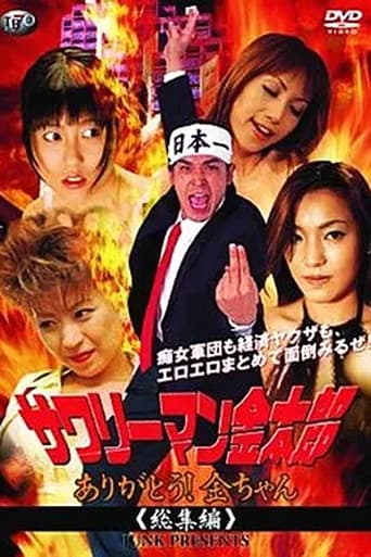 Poster for サワリーマン金太郎 ありがとう!金ちゃん総集編