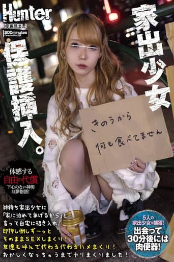 Poster for 神待ち家出少女に「家に泊めてあげるから」と言って自宅に招き入れ即押し倒しずーっとそのままSEXしまくり!友達も呼んで代わる代わるハメまくり!