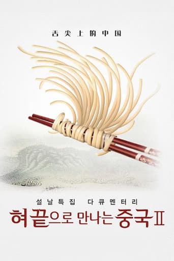 Poster for 혀끝으로만나는중국