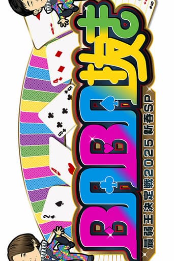 Poster for BABA Nuki (Old Maid) The Weakest King Championship