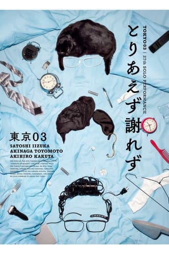 Poster for 第27回東京03単独公演「とりあえず謝れず」