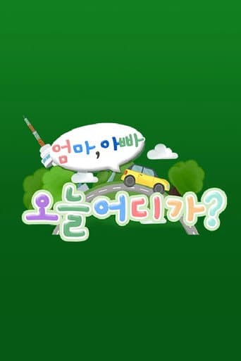 Poster for 엄마 아빠! 오늘 어디가?