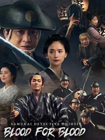 Poster for Samurai Detective Onihei: Blood for Blood