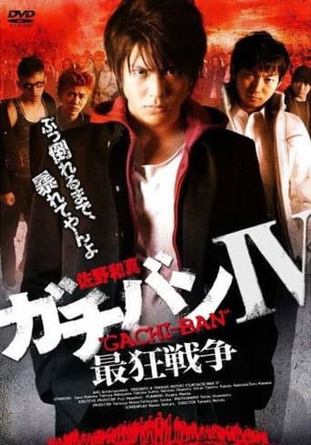 Poster for ガチバンIV 最狂戦争