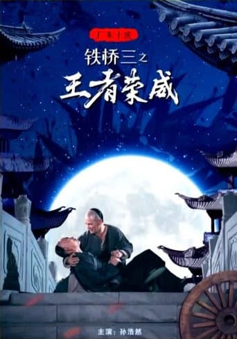 Poster for 广东十虎铁桥三1：王者荣威