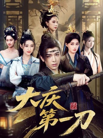 Poster for 大庆第一刀