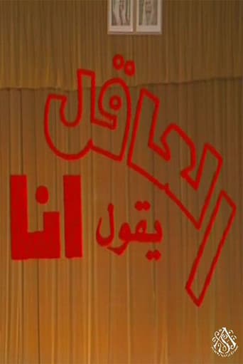 Poster for مسرحية العاقل من يقول أنا