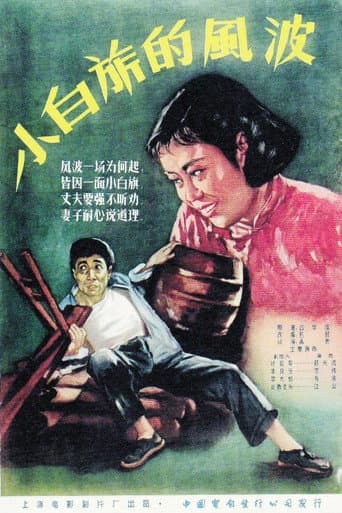 Poster for 小白旗的风波