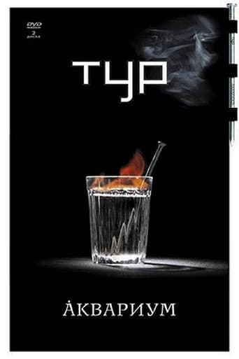 Poster for Аквариум - Тур
