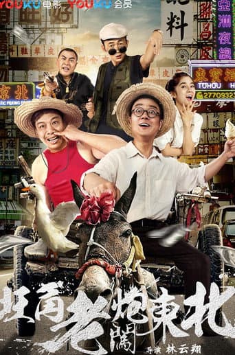 Poster for 旺角老炮闯东北