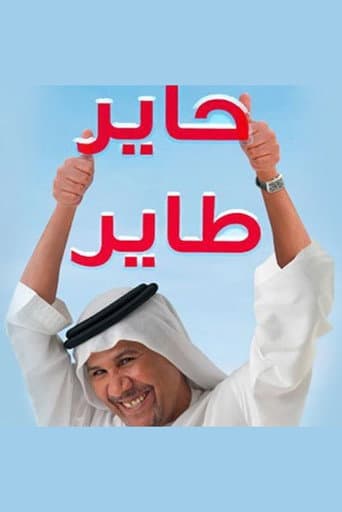 Poster for حاير طاير